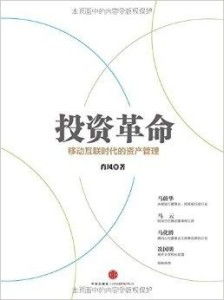 投資革命 移動互聯(lián)時代的資產(chǎn)管理與投資管理